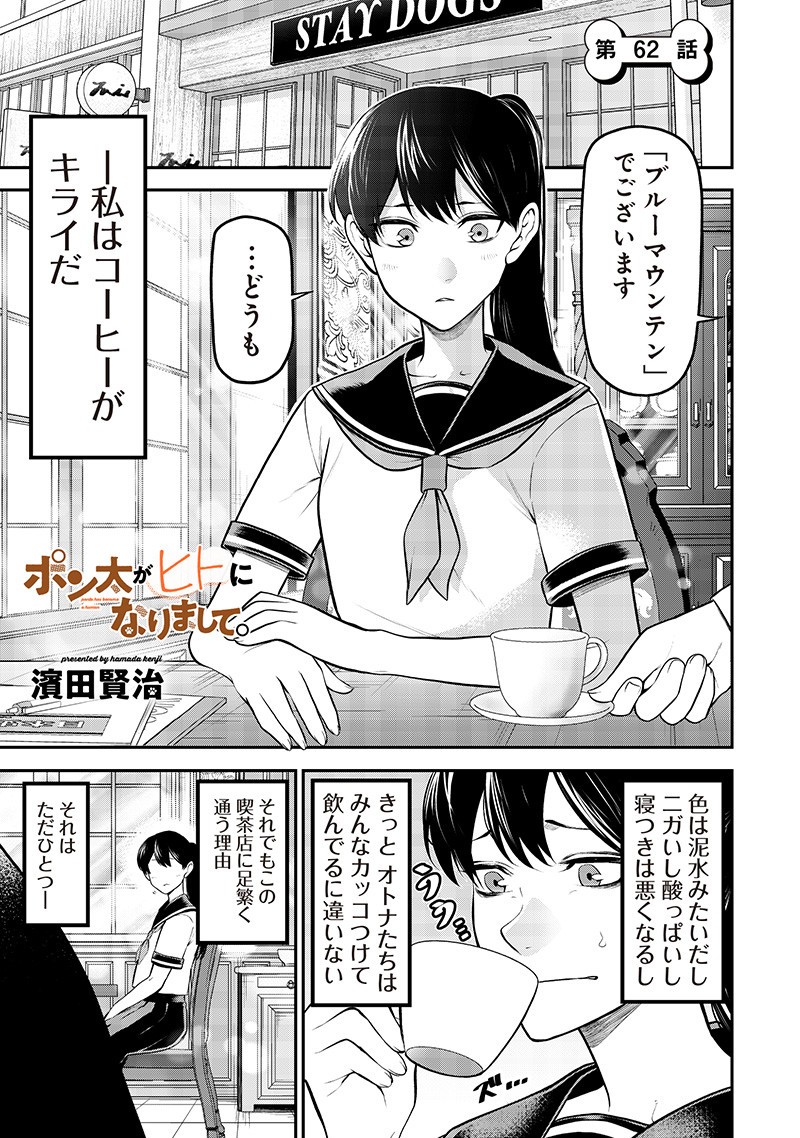 ポン太がヒトになりまして Chap 62 - Next Chap 63