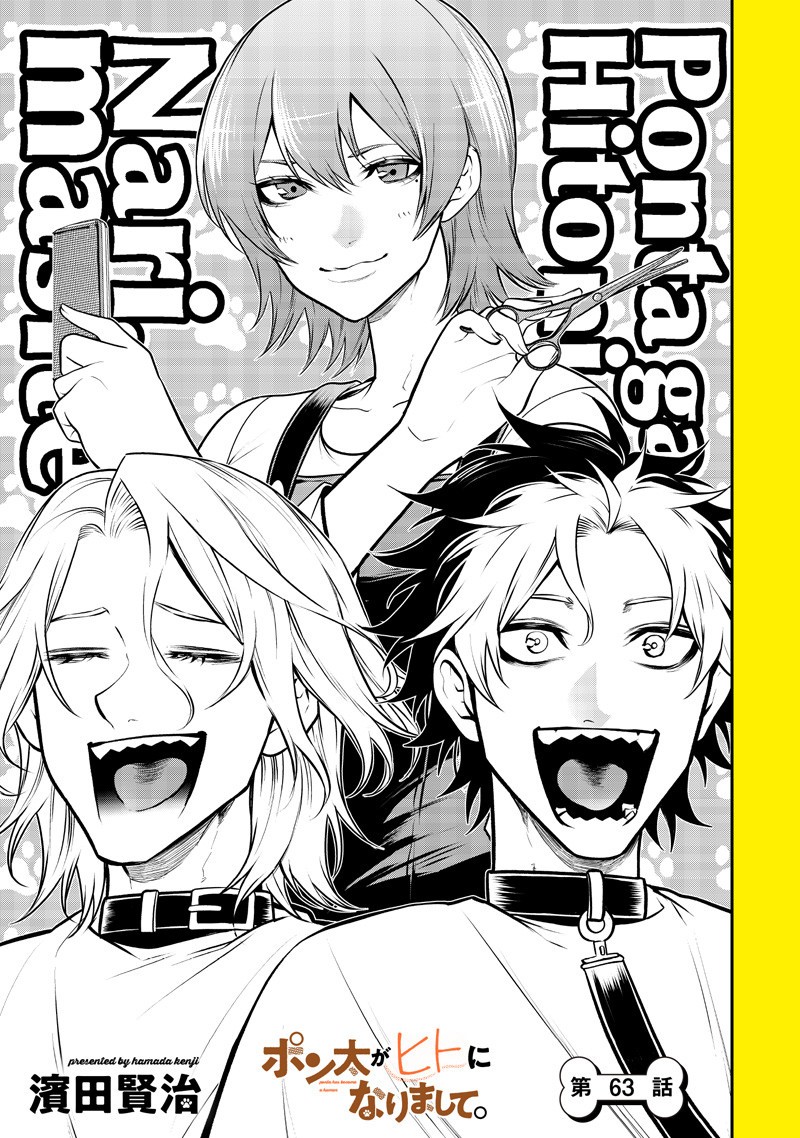 ポン太がヒトになりまして Chap 63 - Next Chap 64