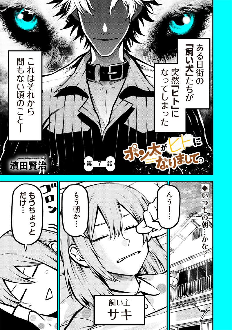 ポン太がヒトになりまして Chap 7 - Next Chap 8