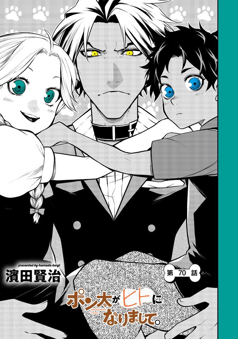 ポン太がヒトになりまして Chap 70 - Next Chap 71