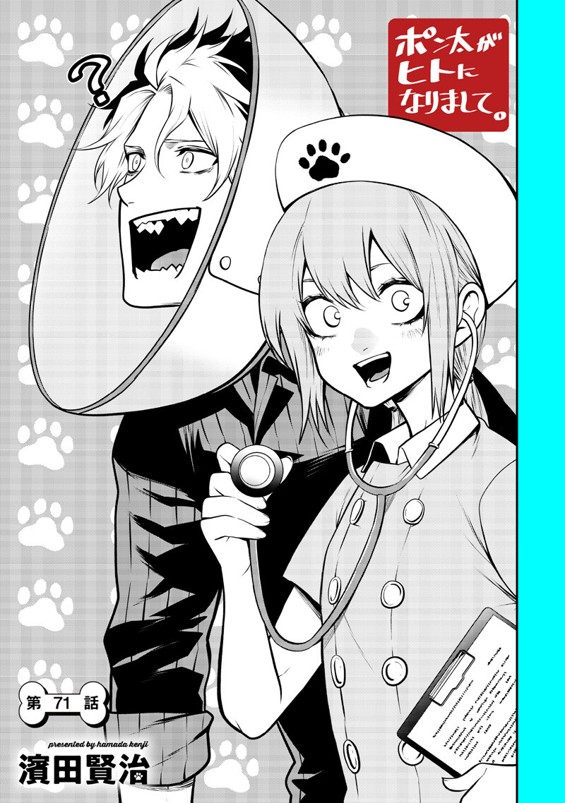 ポン太がヒトになりまして Chap 71 - Next Chap 72