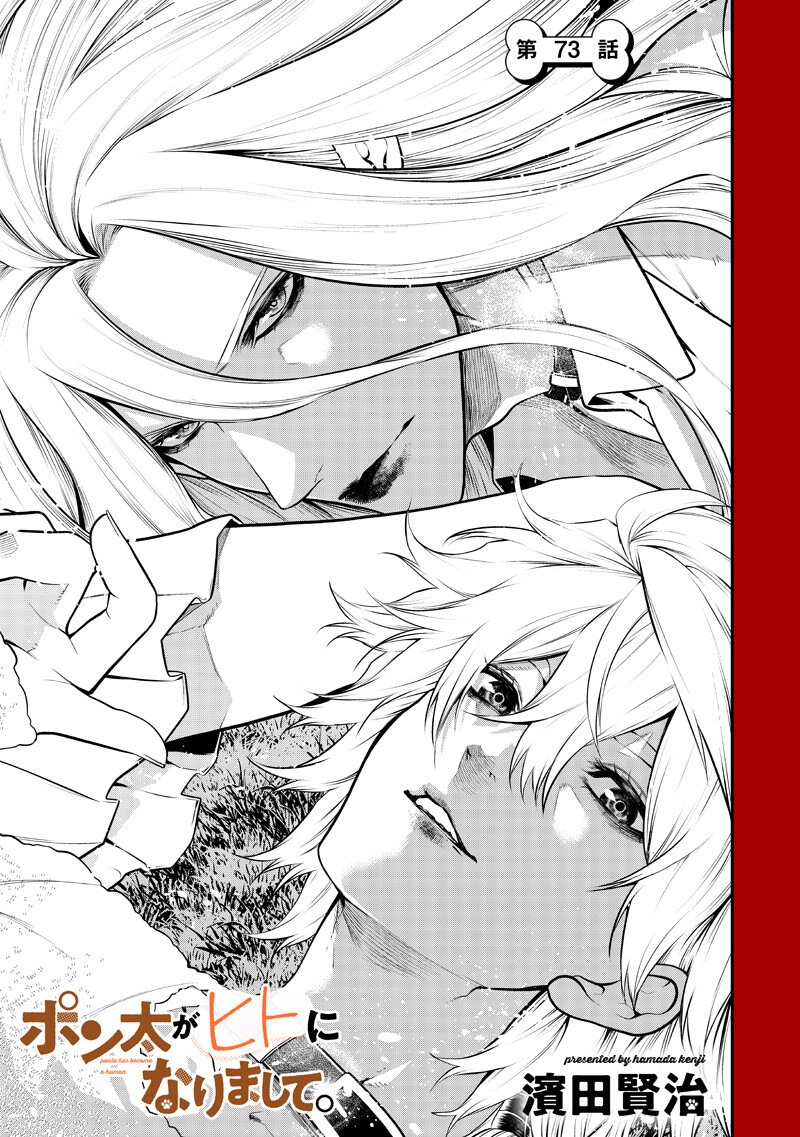 ポン太がヒトになりまして Chap 73 - Next Chap 74