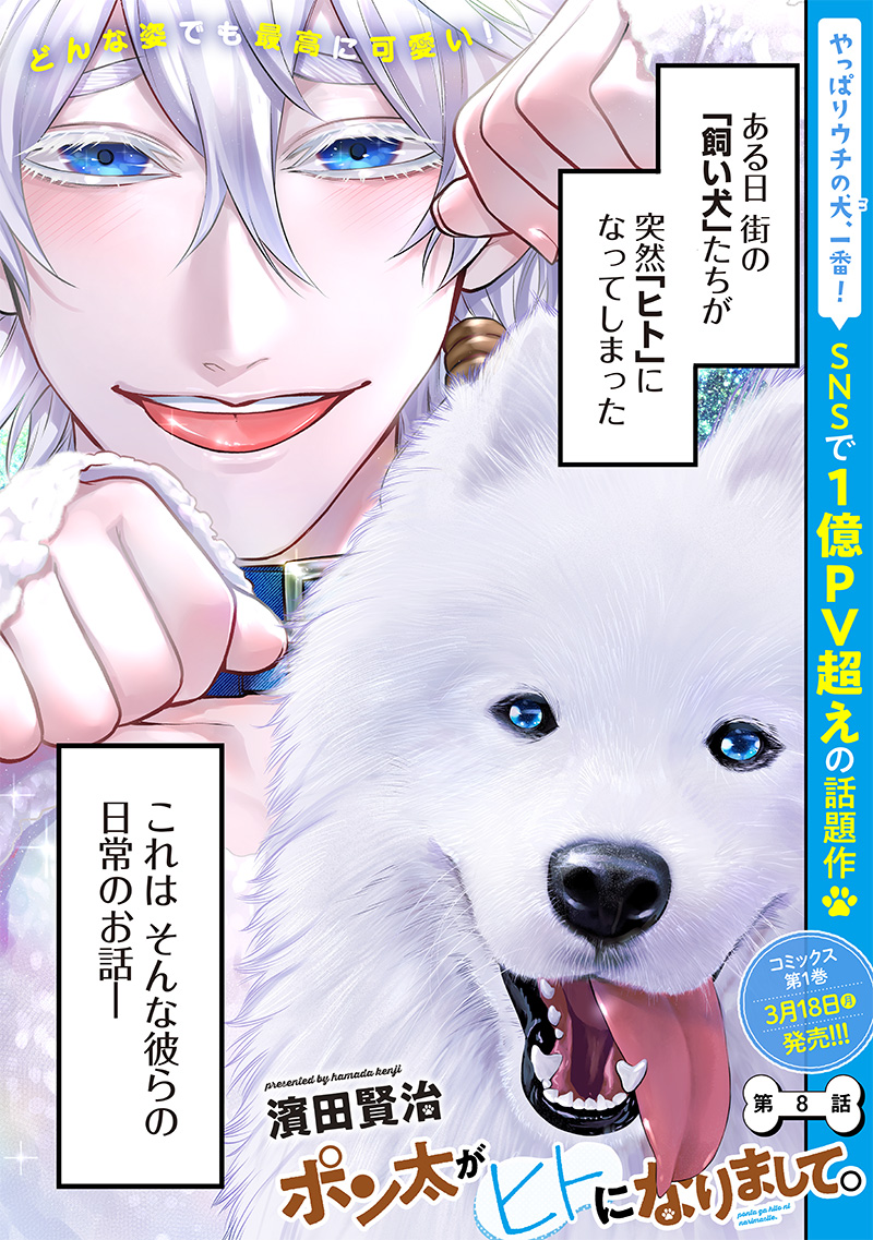 ポン太がヒトになりまして Chap 8 - Next Chap 9