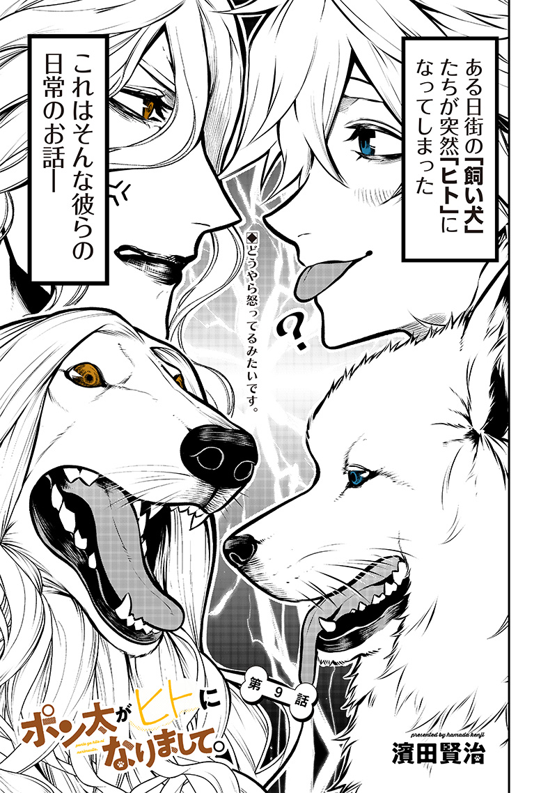 ポン太がヒトになりまして Chap 9 - Next Chap 10