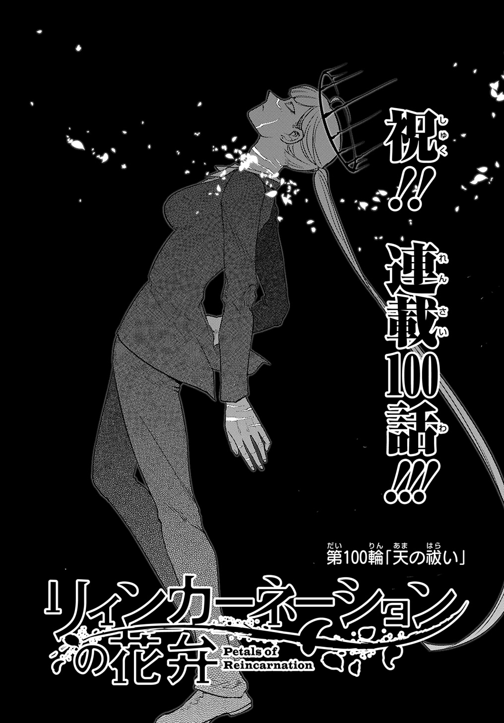 リィンカーネーションの花弁 Chap 100 - Next Chap 101