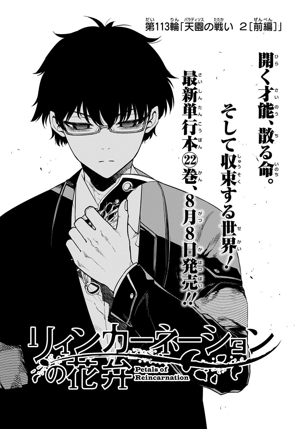 リィンカーネーションの花弁 Chap 113 - Next Chap 114