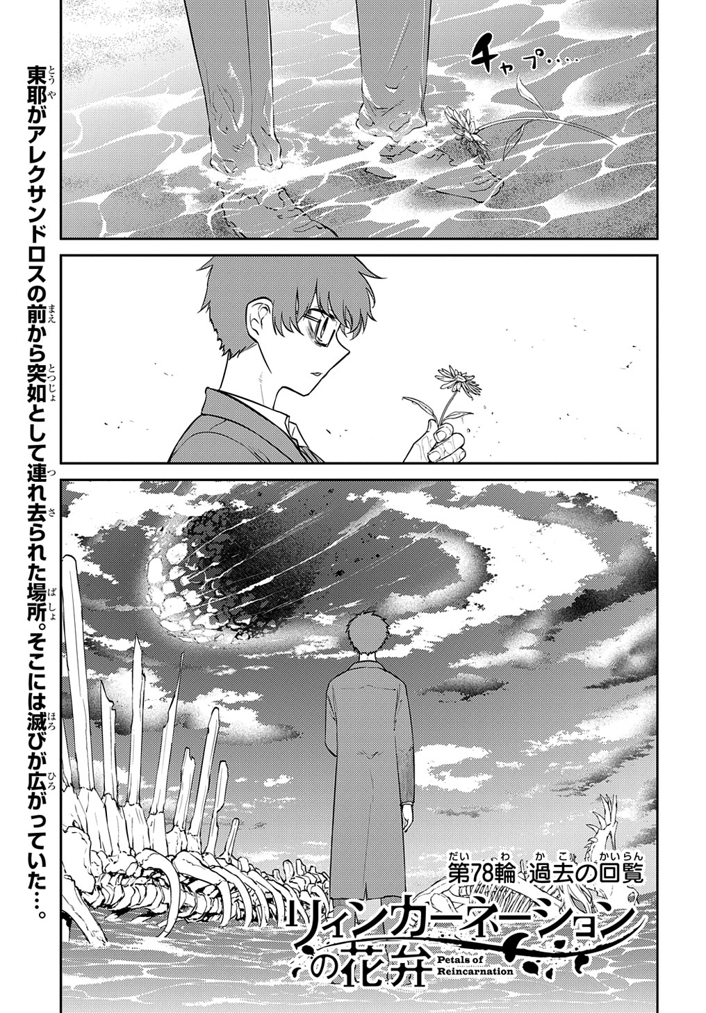 リィンカーネーションの花弁 Chap 78 - Next Chap 79