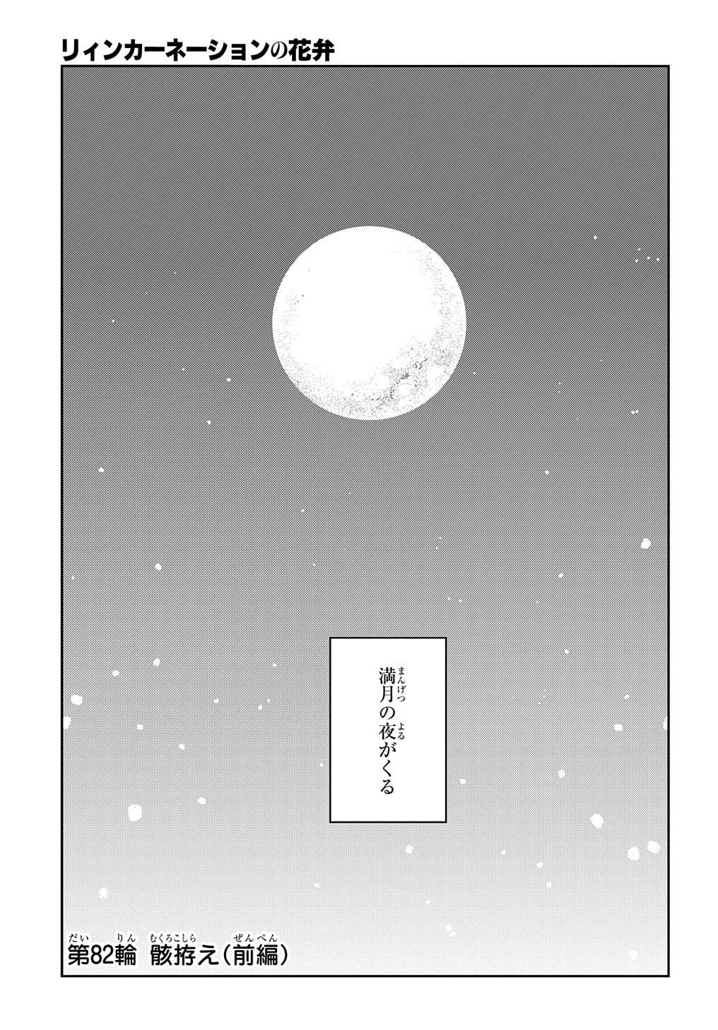 リィンカーネーションの花弁 Chap 82.1 - Next Chap 83.1