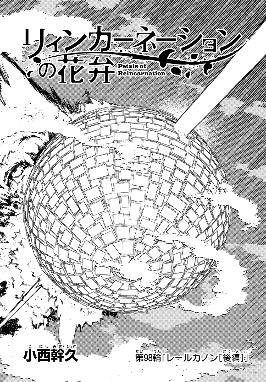 リィンカーネーションの花弁 Chap 98.5 - Next Chap 99.5