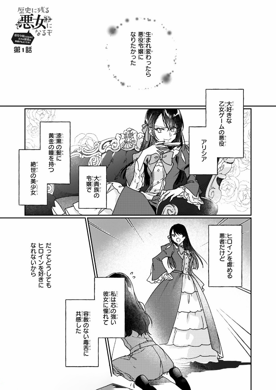 Rekishi ni Nokoru Akujo ni Naru zo - Akuyaku Reijou ni Naru Hodo Ouji no Dekiai wa Kasoku Suru you desu! Chap 1 - Next Chap 2