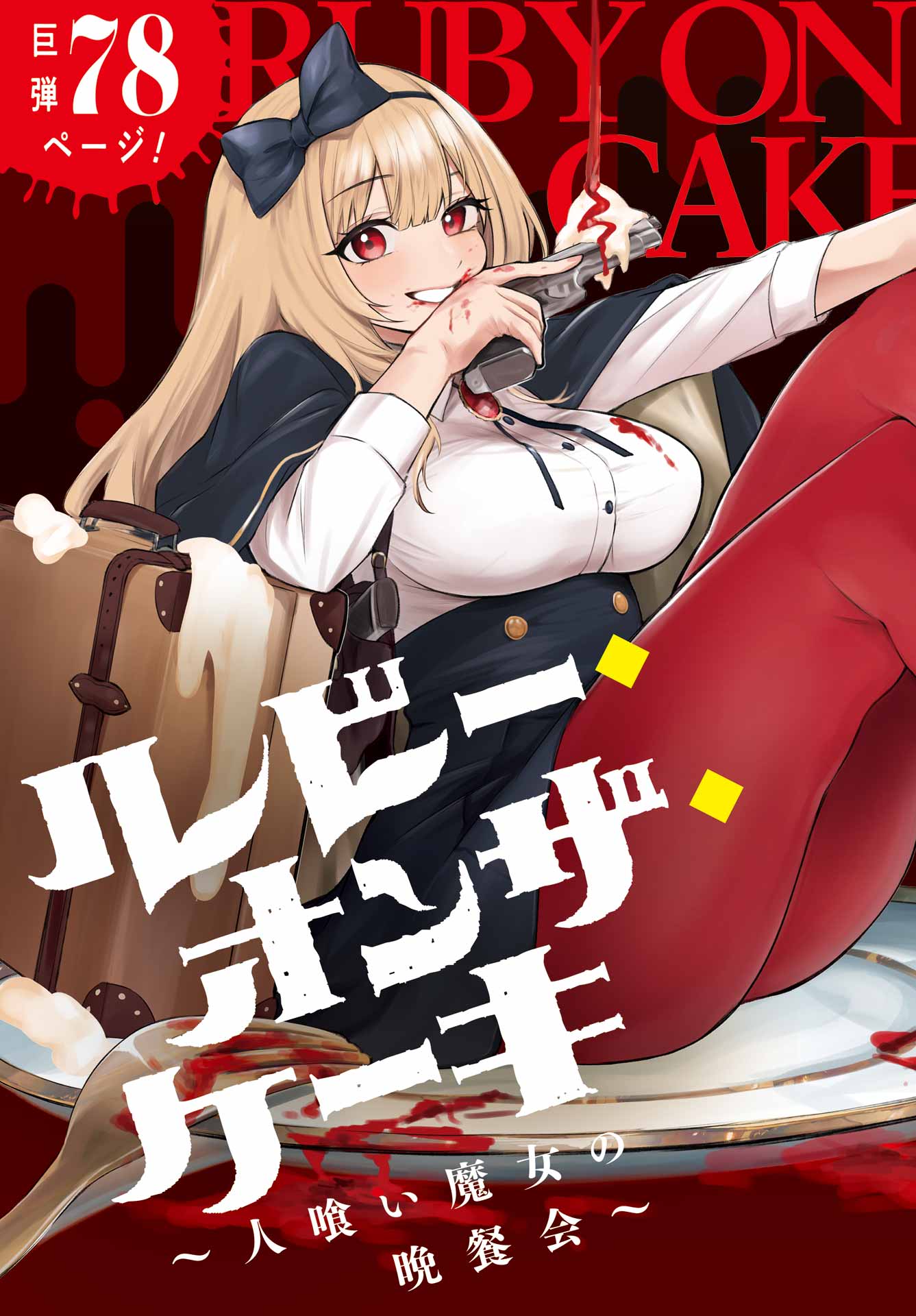 ルビー・オンザ・ケーキ ー人食い魔女の晩餐会ー Chap 1 - Next Chap 2