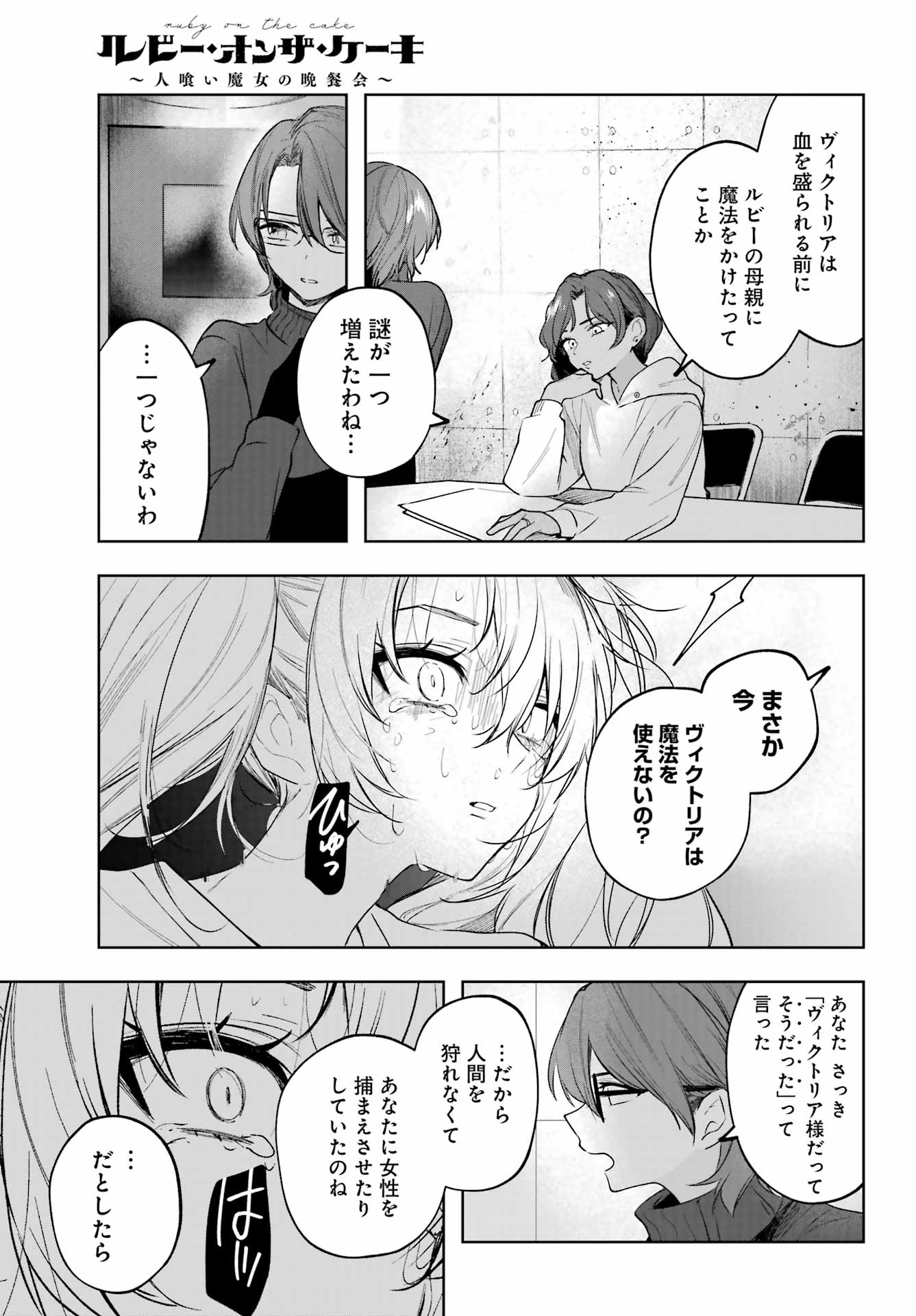 ルビー・オンザ・ケーキ ー人食い魔女の晩餐会ー Chap 10 - Next Chap 11