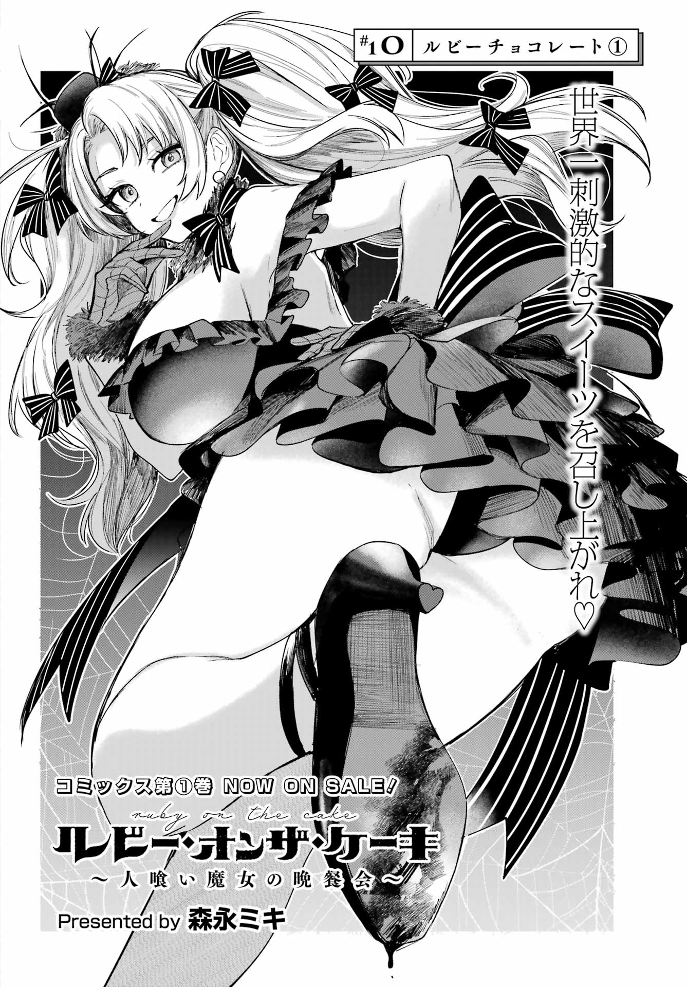 ルビー・オンザ・ケーキ ー人食い魔女の晩餐会ー Chap 10 - Next Chap 11