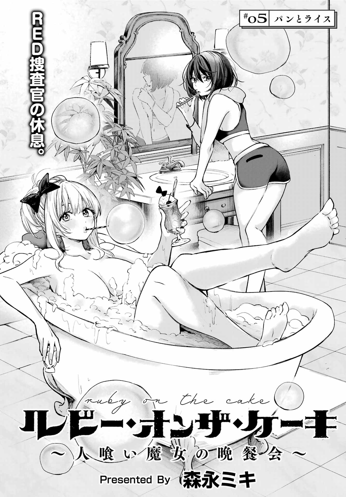 ルビー・オンザ・ケーキ ー人食い魔女の晩餐会ー Chap 5 - Next Chap 6