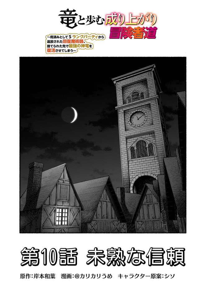 Ryuu to Ayumu Nariagari Boukensha-dou: Youzumi Toshite S-Rank Party kara Tsuihou Sareta Kaifuku Majutsushi, Suterareta Saki de Saikyou no Shinryuu o Fukkatsu Sasete Shimau Chap 19 - Next Chap 20