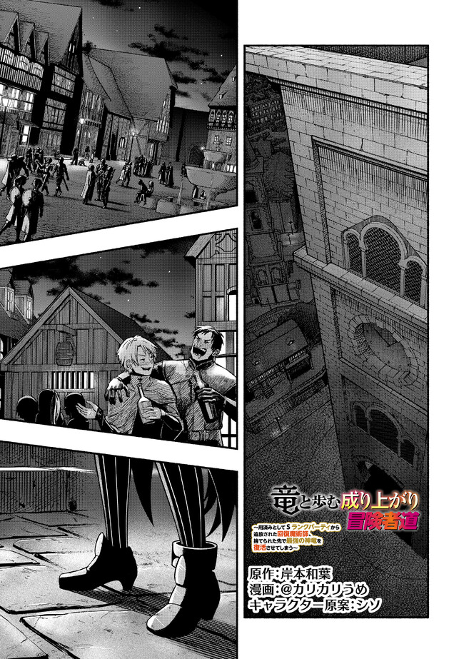 Ryuu to Ayumu Nariagari Boukensha-dou: Youzumi Toshite S-Rank Party kara Tsuihou Sareta Kaifuku Majutsushi, Suterareta Saki de Saikyou no Shinryuu o Fukkatsu Sasete Shimau Chap 27 - Next Chap 28