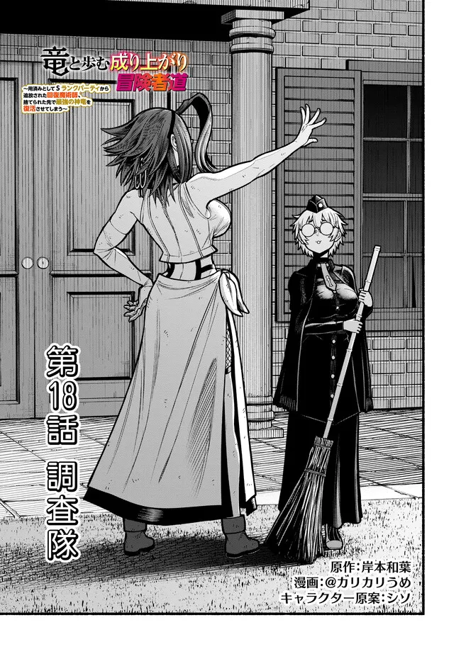 Ryuu to Ayumu Nariagari Boukensha-dou: Youzumi Toshite S-Rank Party kara Tsuihou Sareta Kaifuku Majutsushi, Suterareta Saki de Saikyou no Shinryuu o Fukkatsu Sasete Shimau Chap 35 - Next Chap 36