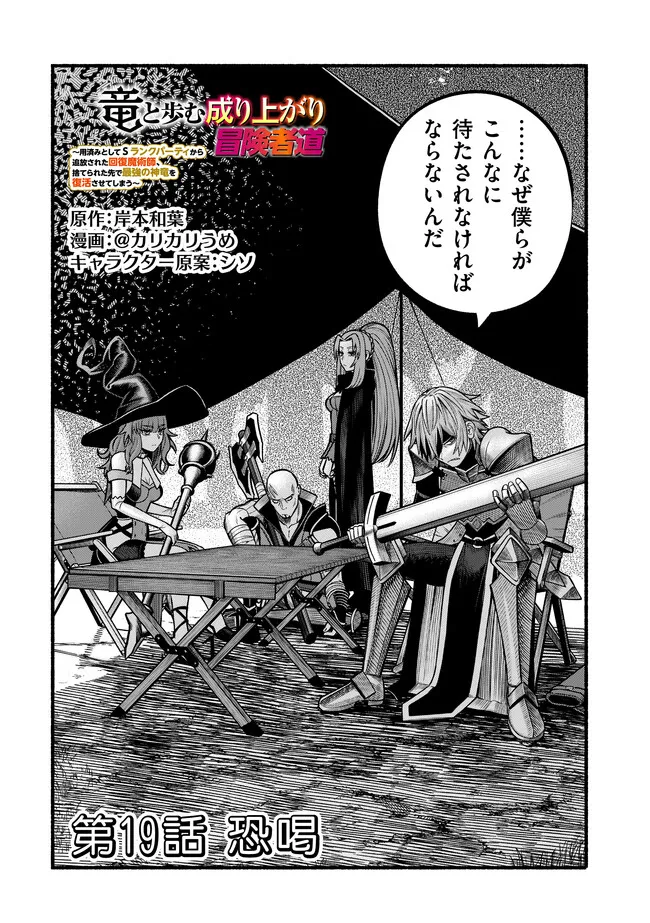 Ryuu to Ayumu Nariagari Boukensha-dou: Youzumi Toshite S-Rank Party kara Tsuihou Sareta Kaifuku Majutsushi, Suterareta Saki de Saikyou no Shinryuu o Fukkatsu Sasete Shimau Chap 37 - Next Chap 38