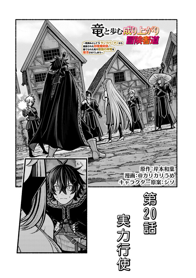 Ryuu to Ayumu Nariagari Boukensha-dou: Youzumi Toshite S-Rank Party kara Tsuihou Sareta Kaifuku Majutsushi, Suterareta Saki de Saikyou no Shinryuu o Fukkatsu Sasete Shimau Chap 39 - Next Chap 40