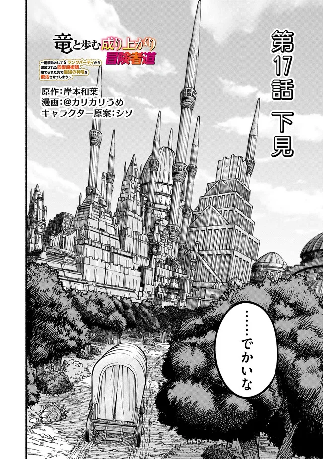 Ryuu to Ayumu Nariagari Boukensha-dou: Youzumi Toshite S-Rank Party kara Tsuihou Sareta Kaifuku Majutsushi, Suterareta Saki de Saikyou no Shinryuu o Fukkatsu Sasete Shimau Chap 33 - Next Chap 34