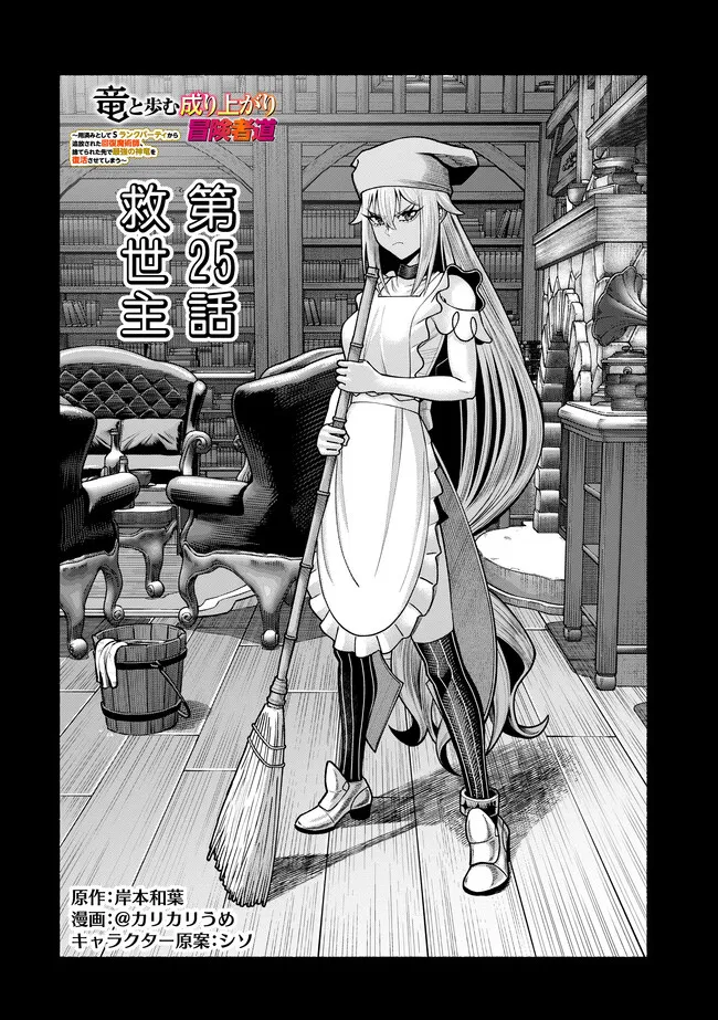 Ryuu to Ayumu Nariagari Boukensha-dou: Youzumi Toshite S-Rank Party kara Tsuihou Sareta Kaifuku Majutsushi, Suterareta Saki de Saikyou no Shinryuu o Fukkatsu Sasete Shimau Chap 49 - Next Chap 50