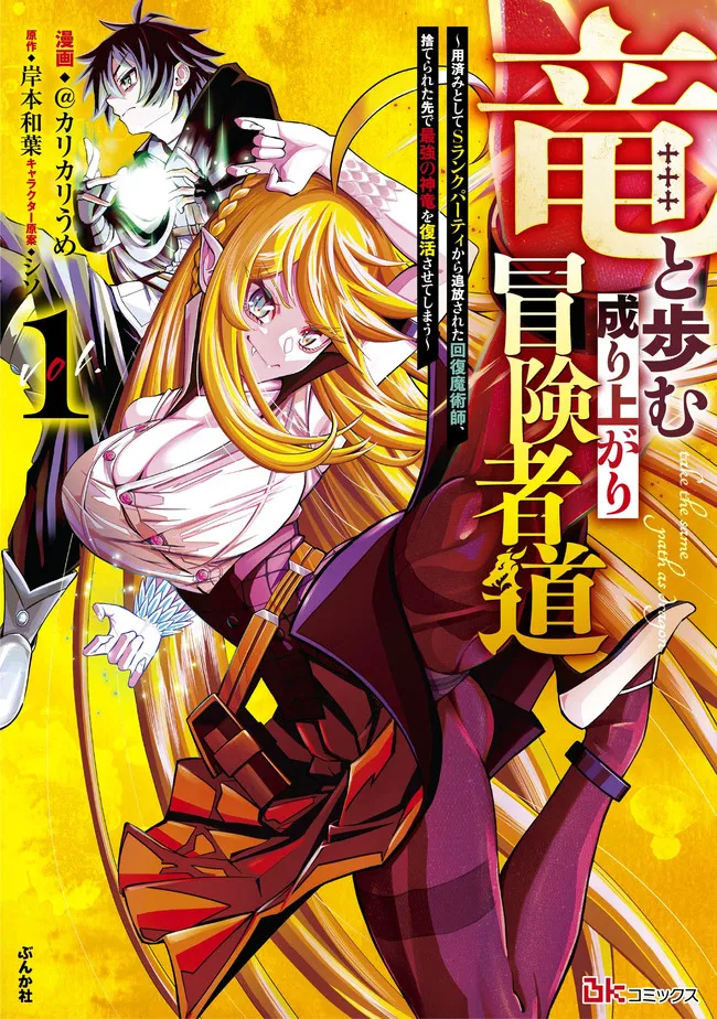 Ryuu to Ayumu Nariagari Boukensha-dou: Youzumi Toshite S-Rank Party kara Tsuihou Sareta Kaifuku Majutsushi, Suterareta Saki de Saikyou no Shinryuu o Fukkatsu Sasete Shimau Chap 5 - Next Chap 6