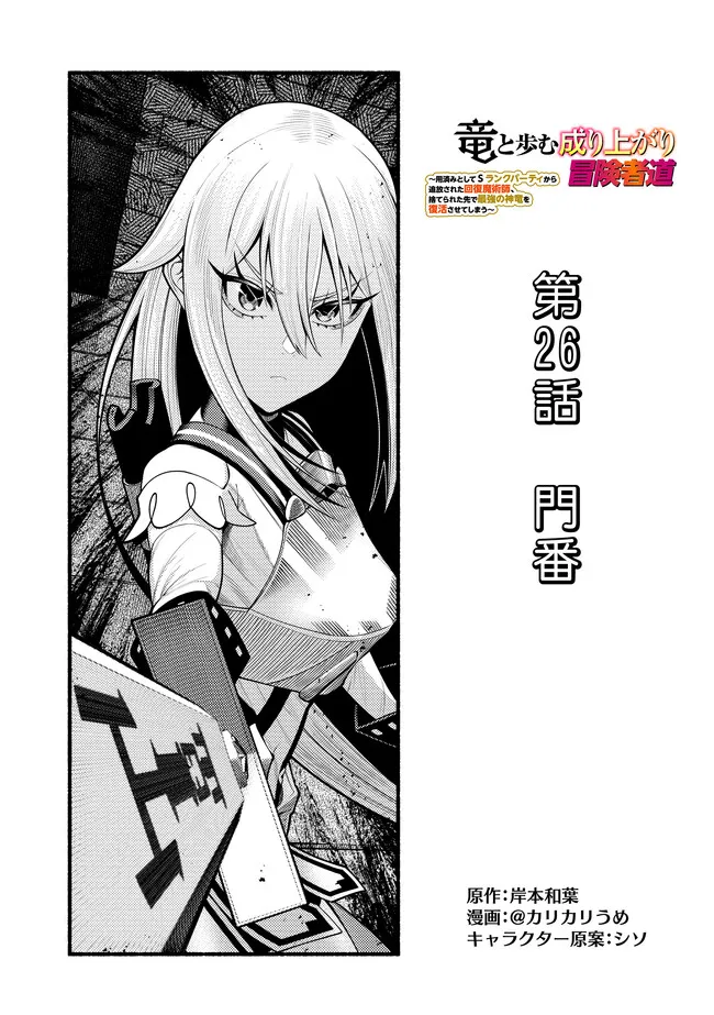 Ryuu to Ayumu Nariagari Boukensha-dou: Youzumi Toshite S-Rank Party kara Tsuihou Sareta Kaifuku Majutsushi, Suterareta Saki de Saikyou no Shinryuu o Fukkatsu Sasete Shimau Chap 51 - Next Chap 52
