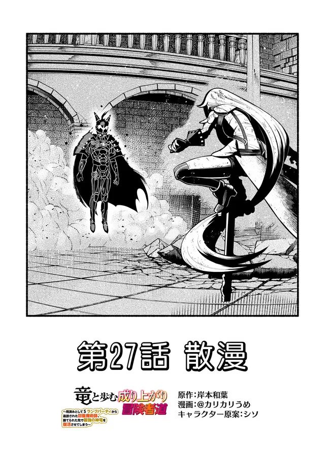 Ryuu to Ayumu Nariagari Boukensha-dou: Youzumi Toshite S-Rank Party kara Tsuihou Sareta Kaifuku Majutsushi, Suterareta Saki de Saikyou no Shinryuu o Fukkatsu Sasete Shimau Chap 53 - Next Chap 54