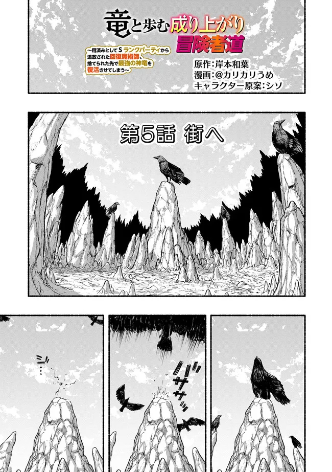 Ryuu to Ayumu Nariagari Boukensha-dou: Youzumi Toshite S-Rank Party kara Tsuihou Sareta Kaifuku Majutsushi, Suterareta Saki de Saikyou no Shinryuu o Fukkatsu Sasete Shimau Chap 9 - Next Chap 10