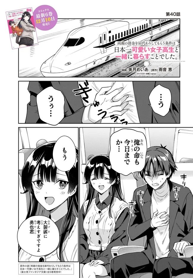 両親の借金を肩代わりしてもらう条件は日本一可愛い女子高生と一緒に暮らすことでした Chap 40 - Next Chap 41