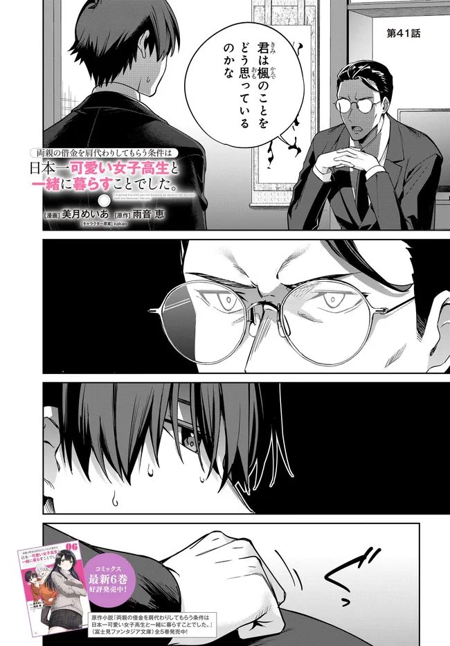 両親の借金を肩代わりしてもらう条件は日本一可愛い女子高生と一緒に暮らすことでした Chap 41 - Next Chap 42