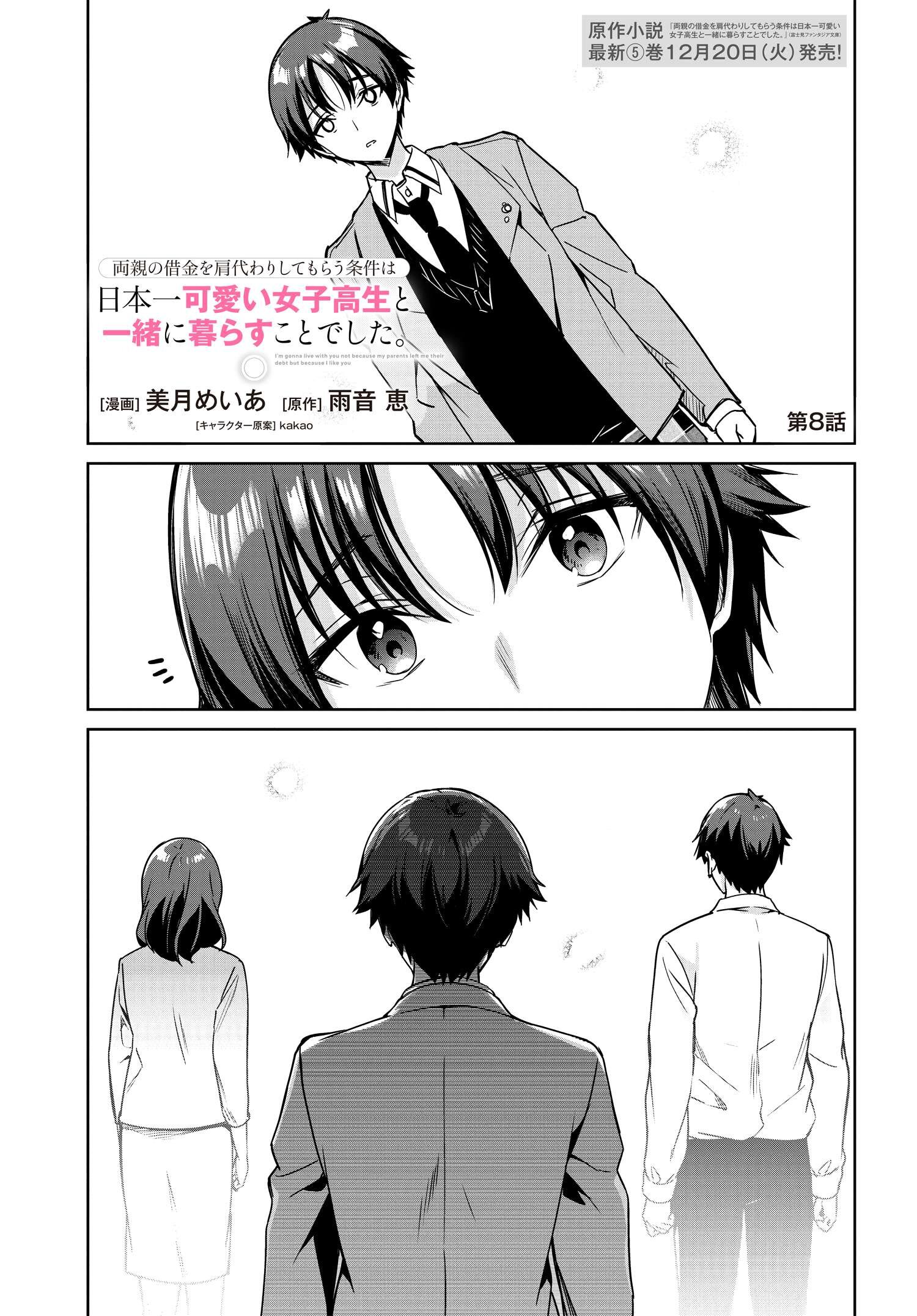 両親の借金を肩代わりしてもらう条件は日本一可愛い女子高生と一緒に暮らすことでした Chap 8 - Next Chap 9