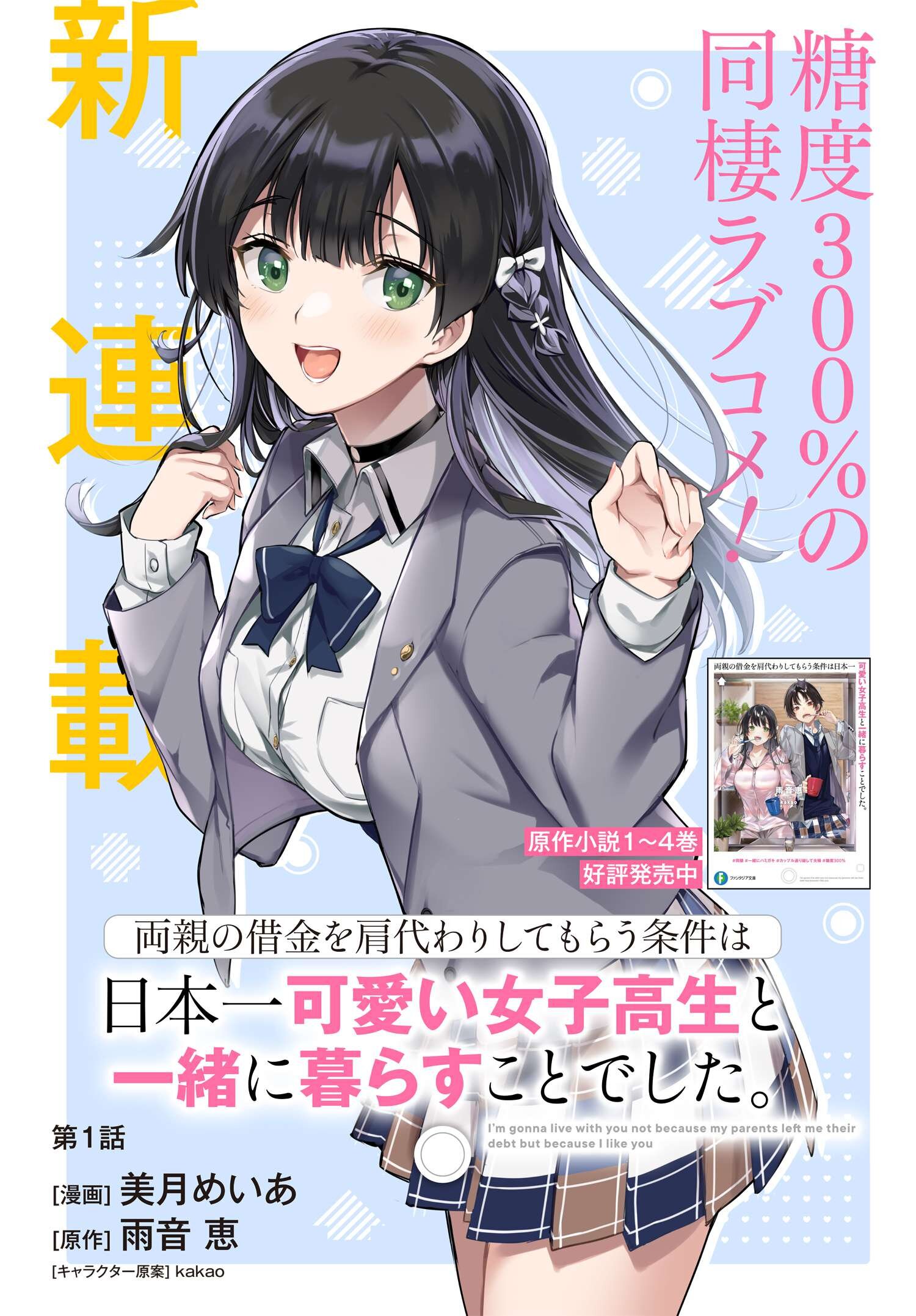 両親の借金を肩代わりしてもらう条件は日本一可愛い女子高生と一緒に暮らすことでした Chap 1 - Next Chap 2