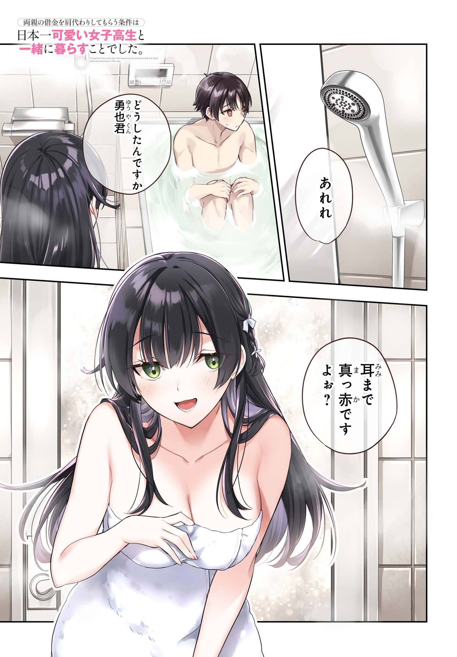両親の借金を肩代わりしてもらう条件は日本一可愛い女子高生と一緒に暮らすことでした Chap 10 - Next Chap 11