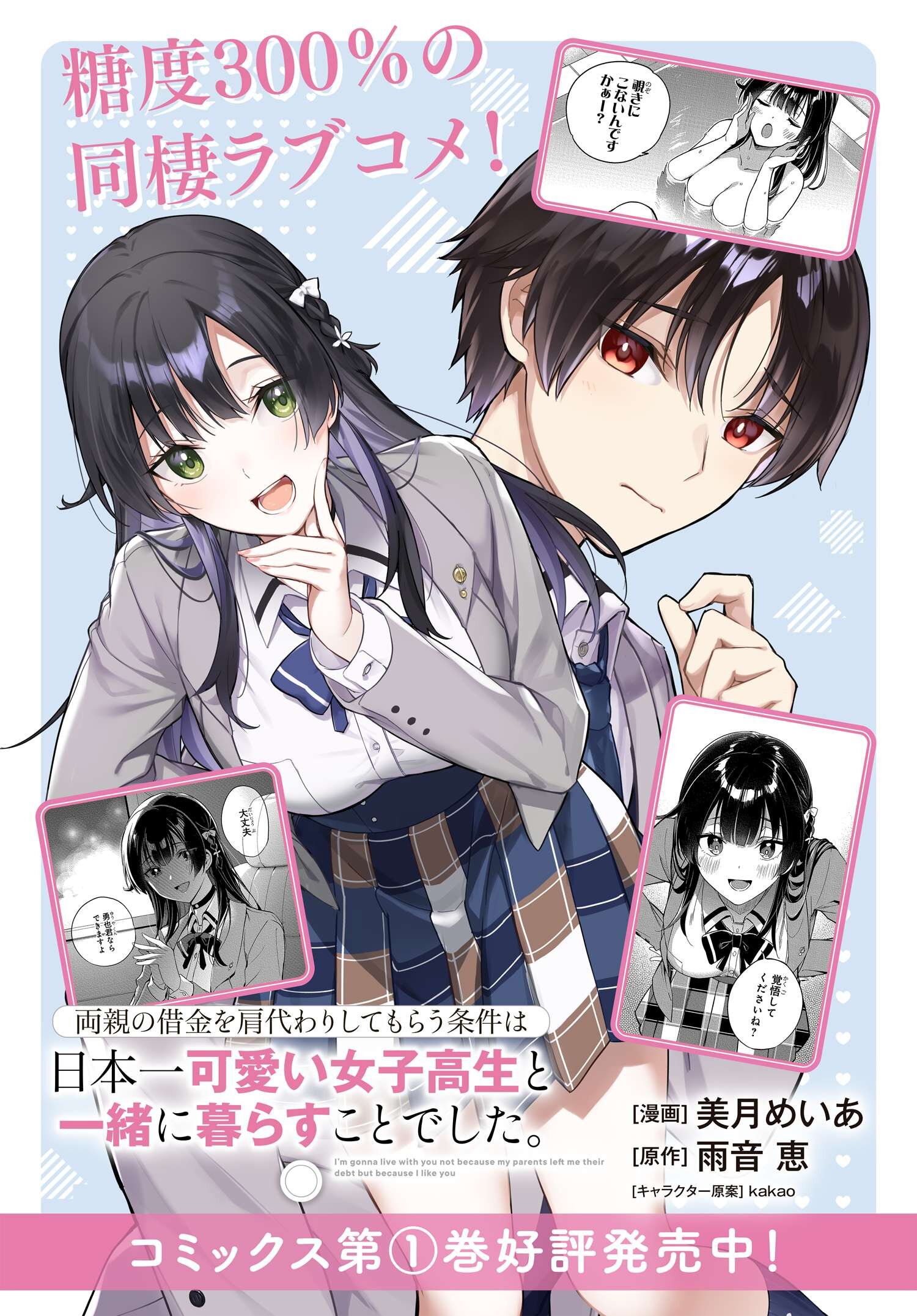 両親の借金を肩代わりしてもらう条件は日本一可愛い女子高生と一緒に暮らすことでした Chap 11 - Next Chap 12