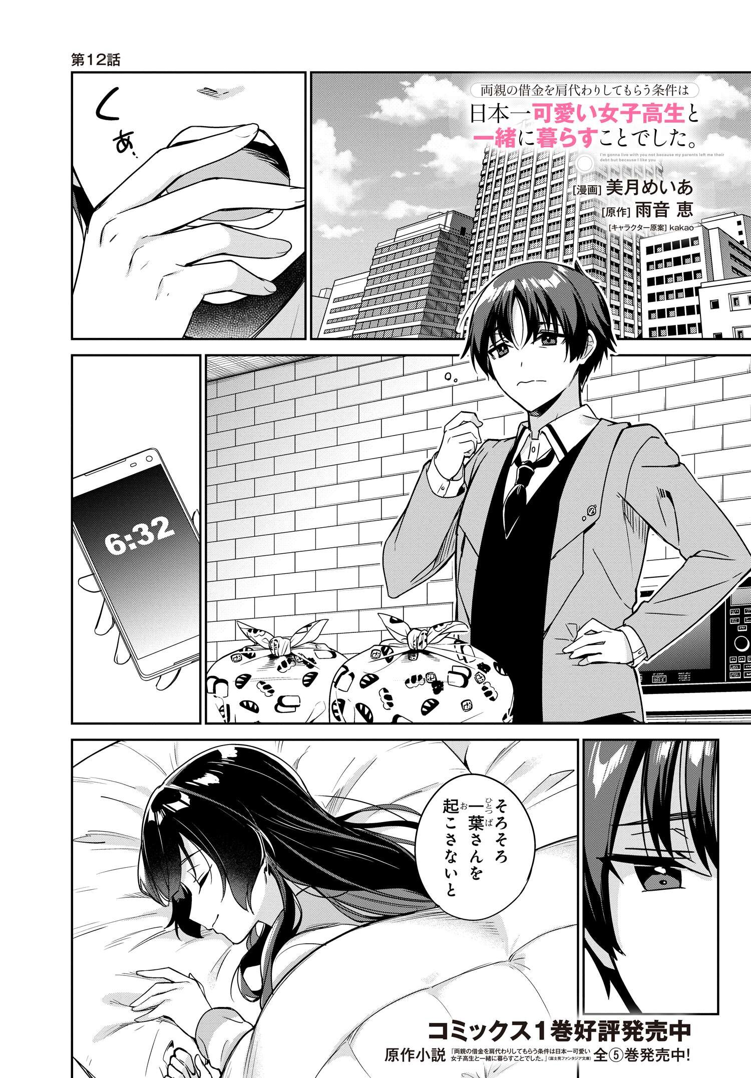 両親の借金を肩代わりしてもらう条件は日本一可愛い女子高生と一緒に暮らすことでした Chap 12 - Next Chap 13