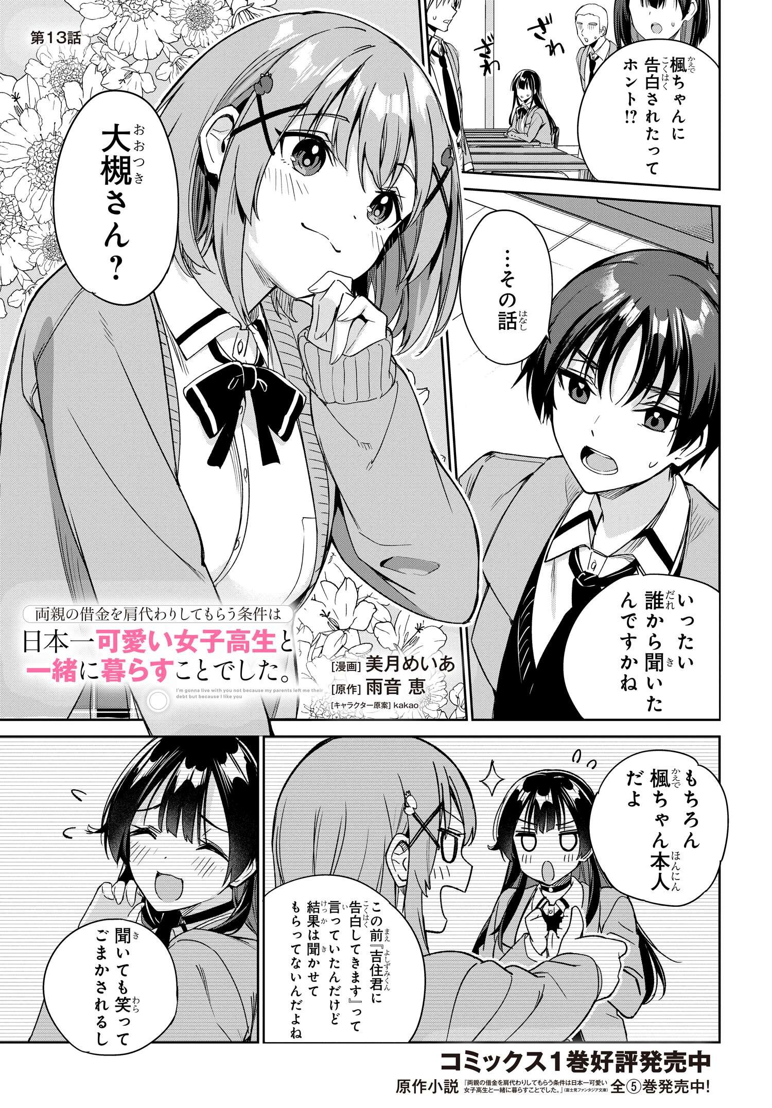 両親の借金を肩代わりしてもらう条件は日本一可愛い女子高生と一緒に暮らすことでした Chap 13 - Next Chap 14