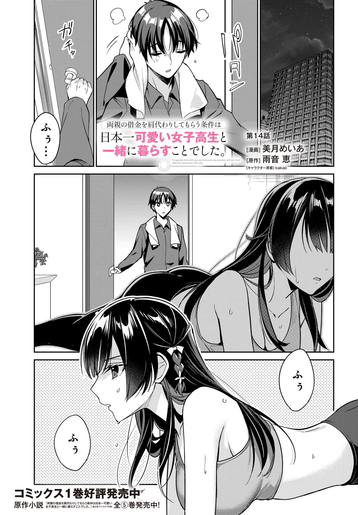 両親の借金を肩代わりしてもらう条件は日本一可愛い女子高生と一緒に暮らすことでした Chap 14 - Next Chap 15