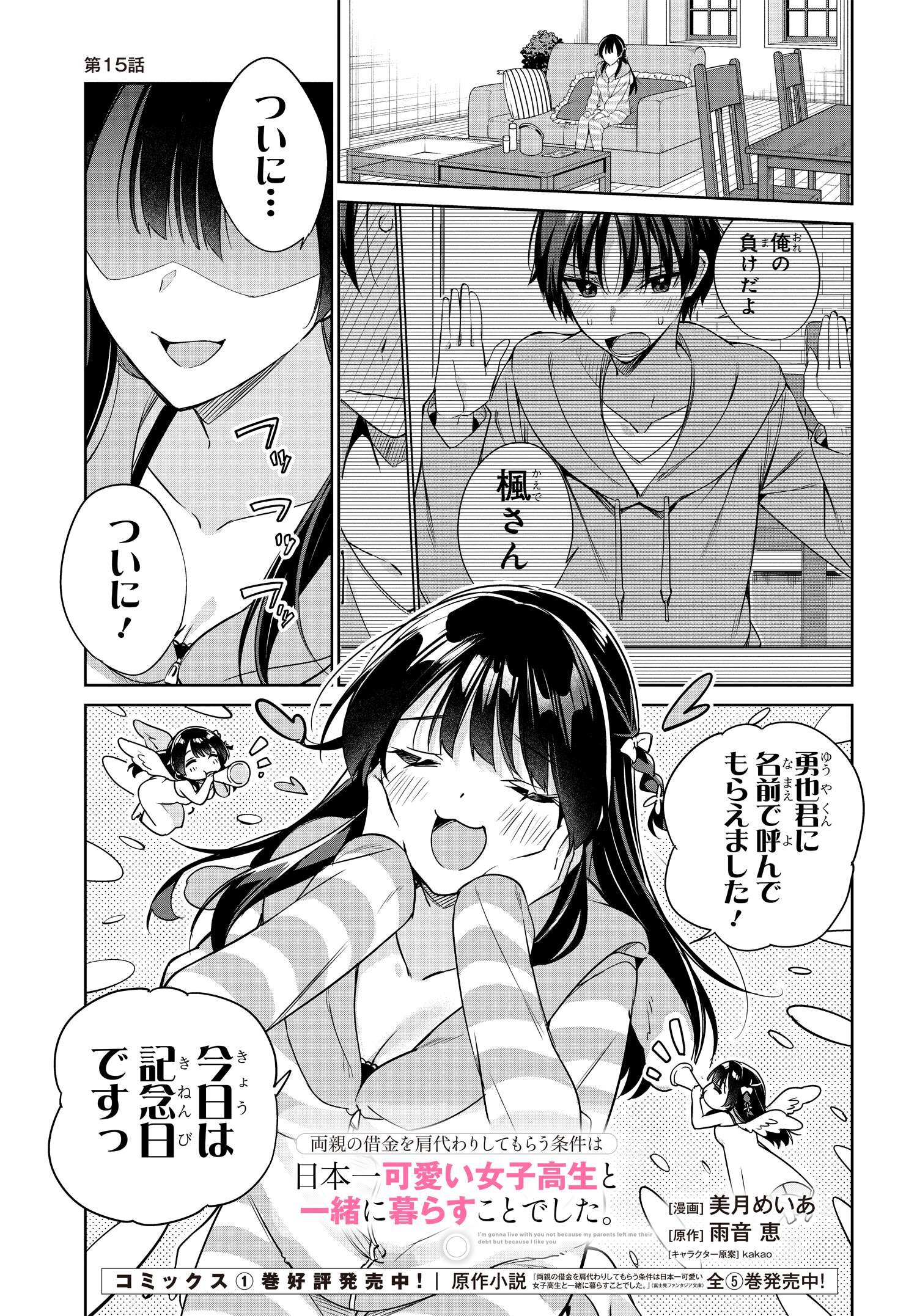 両親の借金を肩代わりしてもらう条件は日本一可愛い女子高生と一緒に暮らすことでした Chap 15 - Next Chap 16