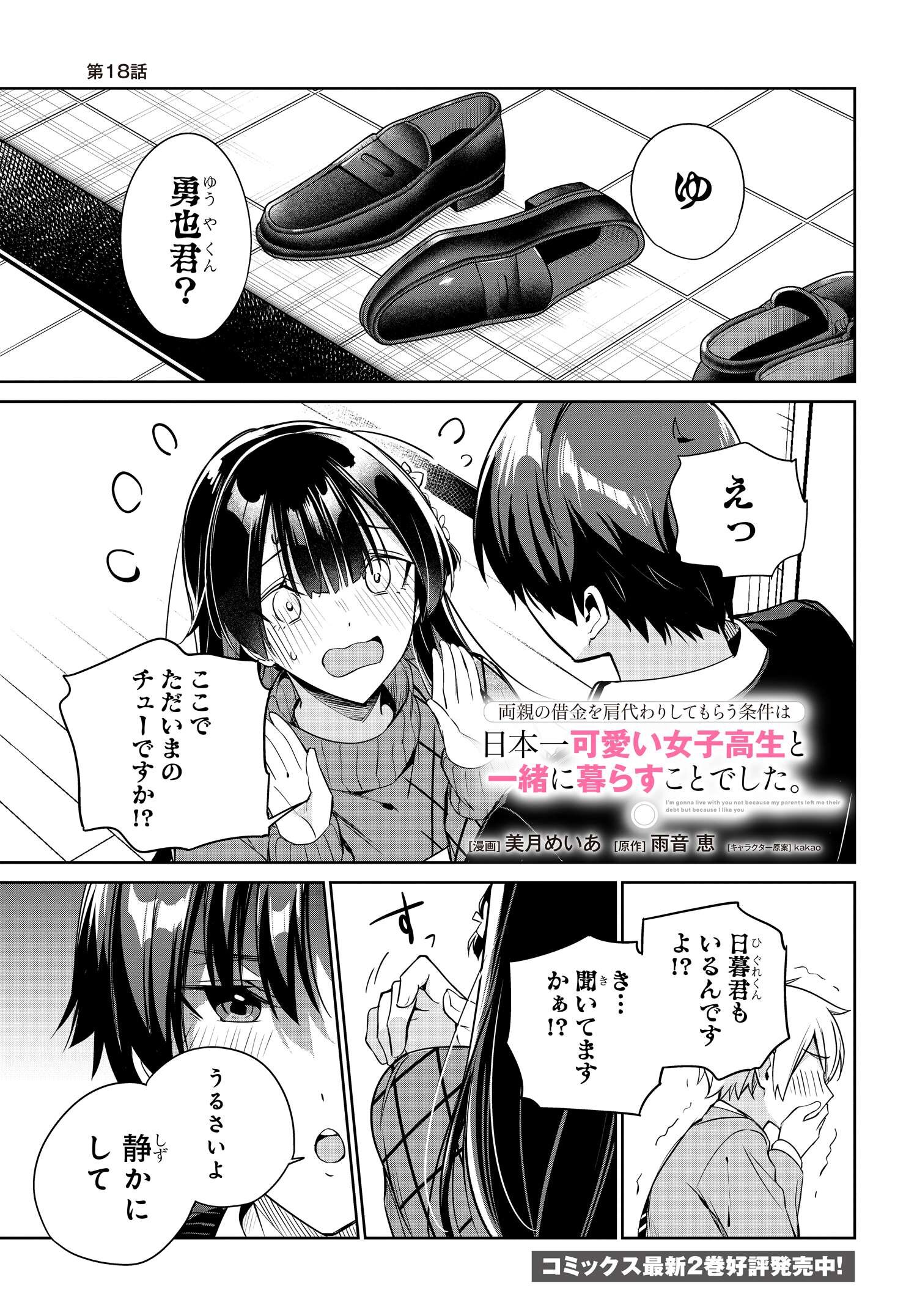両親の借金を肩代わりしてもらう条件は日本一可愛い女子高生と一緒に暮らすことでした Chap 18 - Next Chap 19