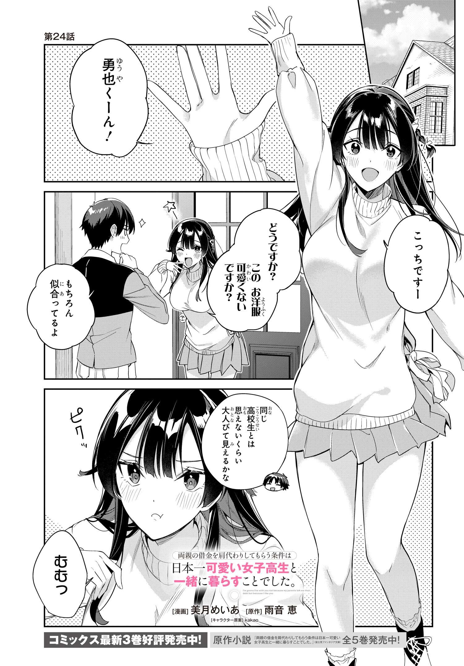 両親の借金を肩代わりしてもらう条件は日本一可愛い女子高生と一緒に暮らすことでした Chap 24 - Next Chap 25