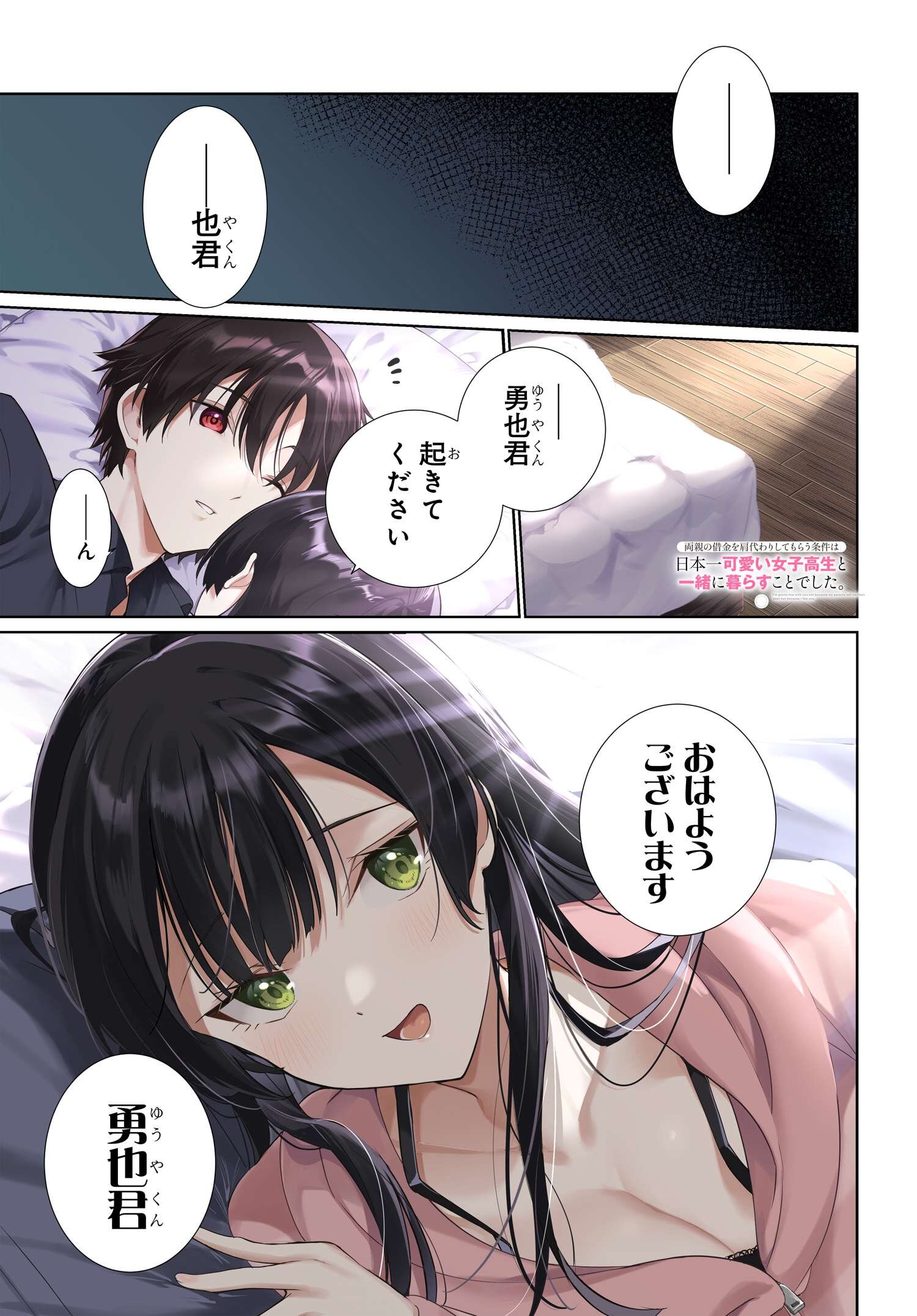 両親の借金を肩代わりしてもらう条件は日本一可愛い女子高生と一緒に暮らすことでした Chap 27 - Next Chap 28