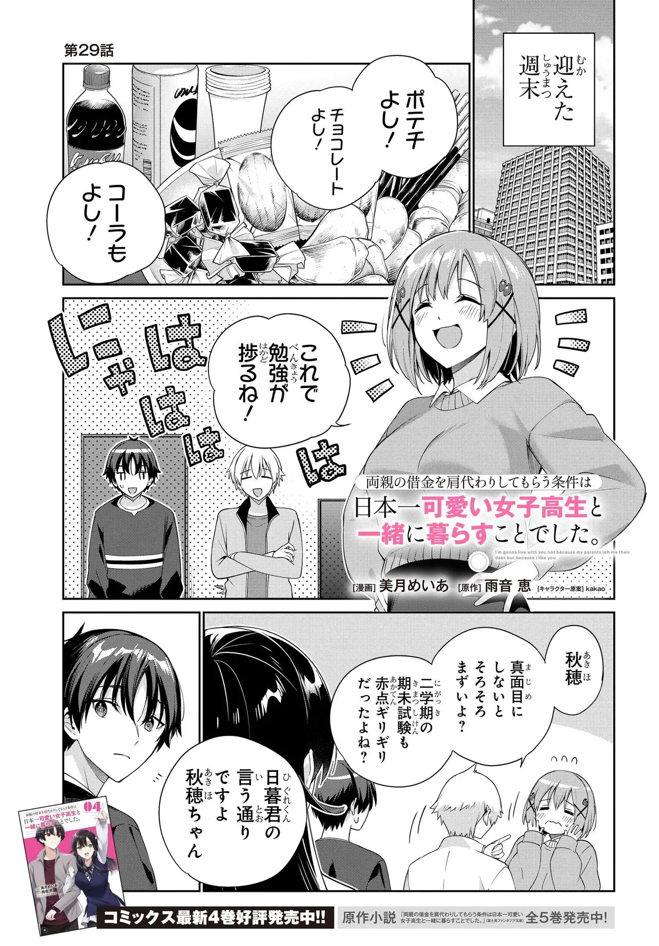 両親の借金を肩代わりしてもらう条件は日本一可愛い女子高生と一緒に暮らすことでした Chap 29 - Next Chap 30