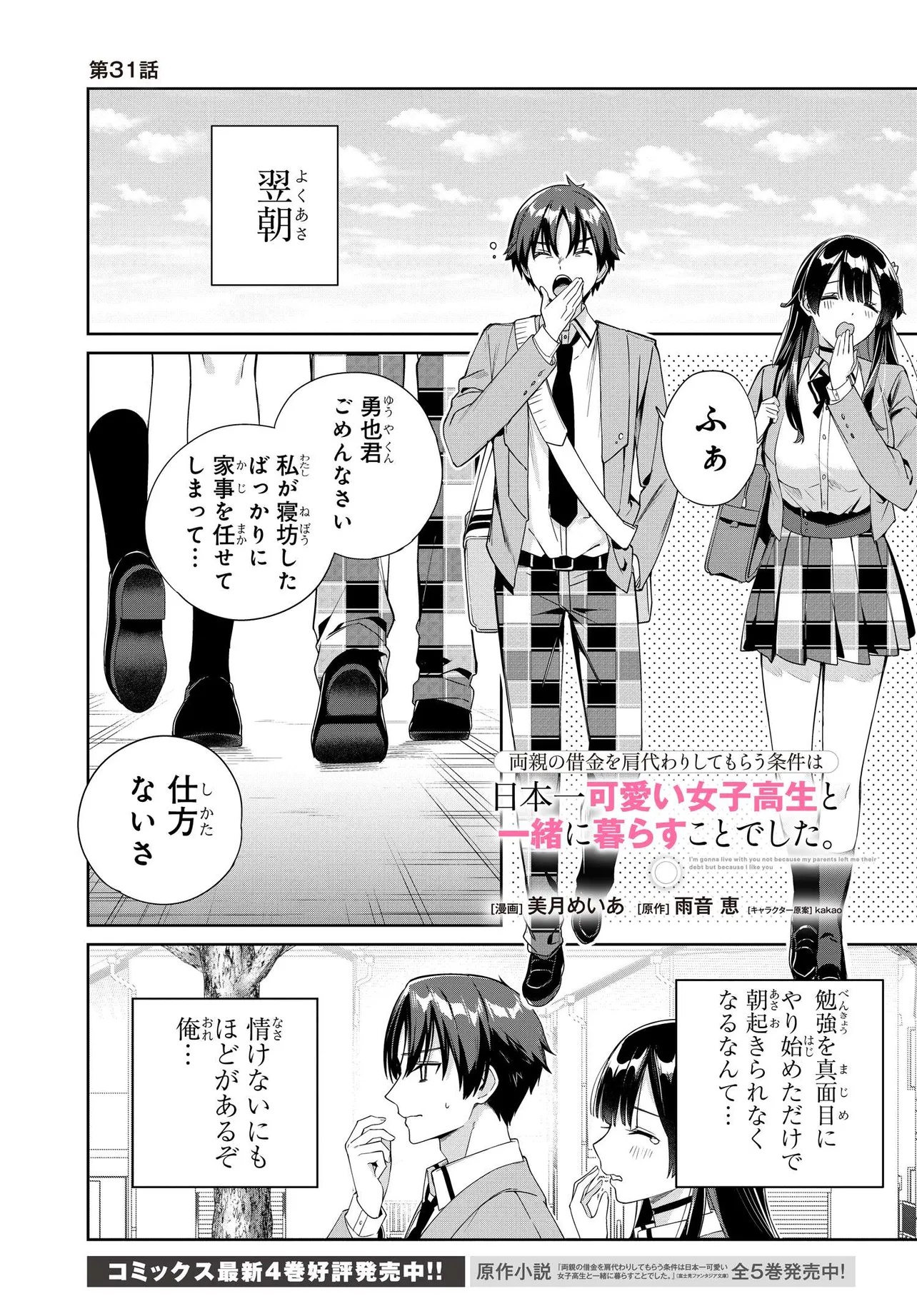 両親の借金を肩代わりしてもらう条件は日本一可愛い女子高生と一緒に暮らすことでした Chap 31 - Next Chap 32