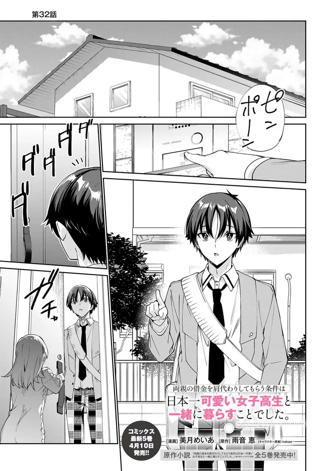 両親の借金を肩代わりしてもらう条件は日本一可愛い女子高生と一緒に暮らすことでした Chap 32 - Next Chap 33