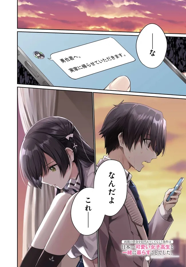 両親の借金を肩代わりしてもらう条件は日本一可愛い女子高生と一緒に暮らすことでした Chap 33 - Next Chap 34
