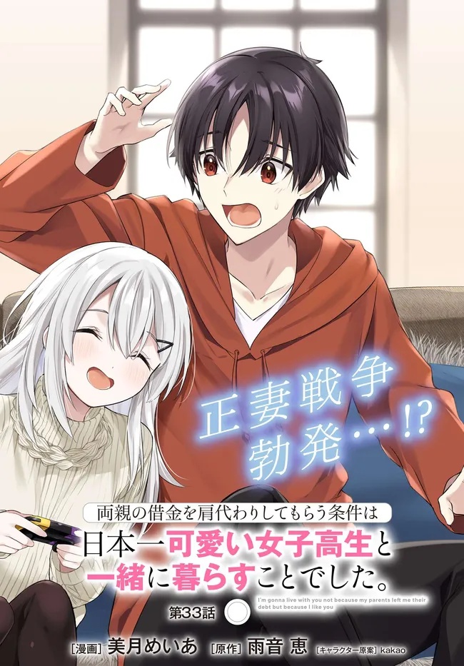 両親の借金を肩代わりしてもらう条件は日本一可愛い女子高生と一緒に暮らすことでした Chap 33 - Next Chap 34