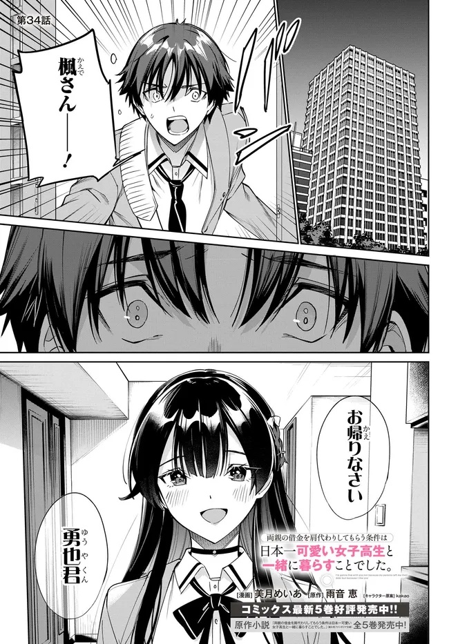 両親の借金を肩代わりしてもらう条件は日本一可愛い女子高生と一緒に暮らすことでした Chap 34 - Next Chap 35