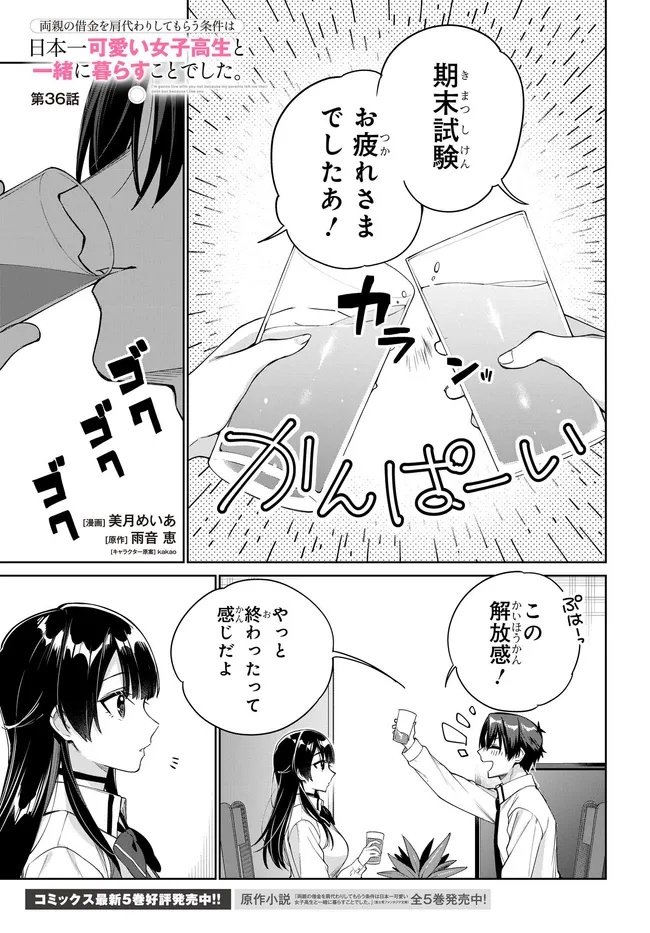 両親の借金を肩代わりしてもらう条件は日本一可愛い女子高生と一緒に暮らすことでした Chap 36 - Next Chap 37