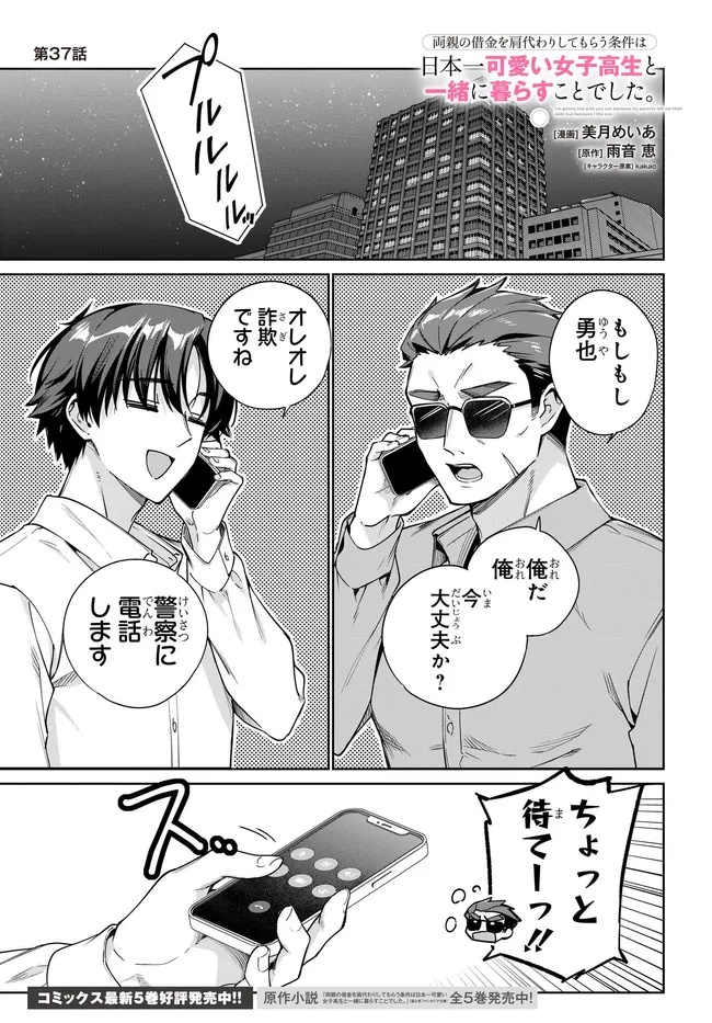 両親の借金を肩代わりしてもらう条件は日本一可愛い女子高生と一緒に暮らすことでした Chap 37 - Next Chap 38